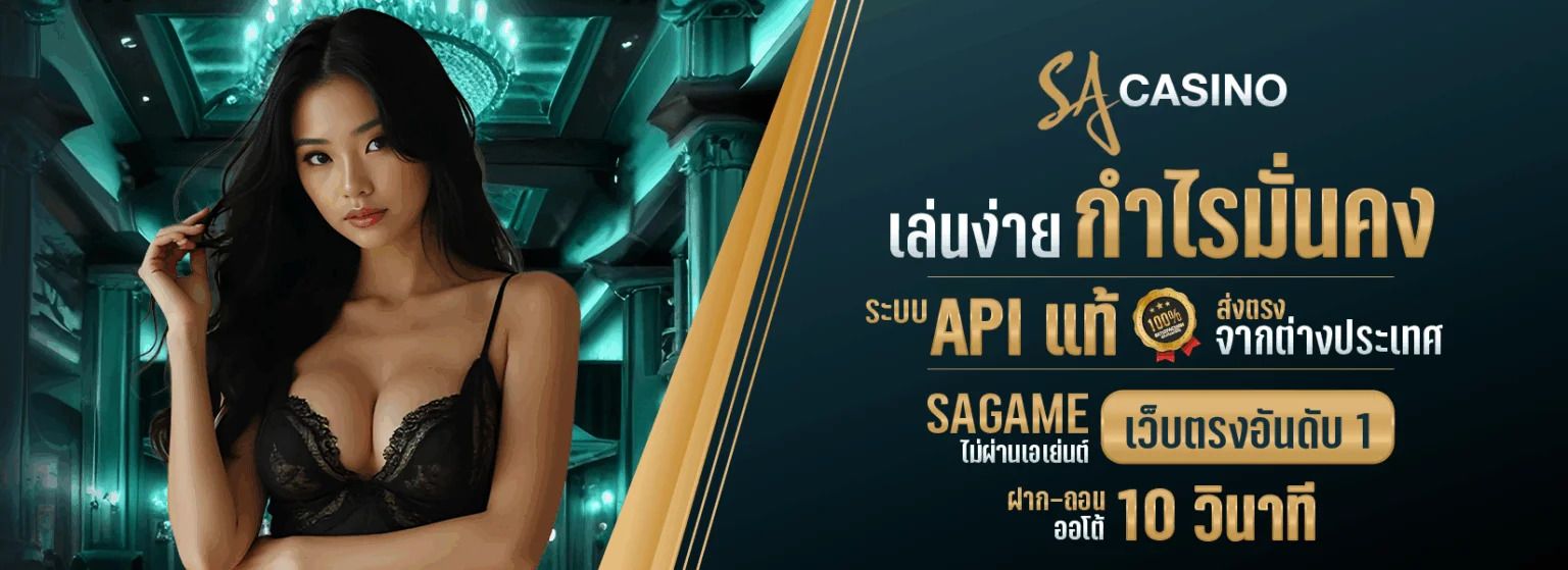 SAGAME บาคาร่า ดีที่สุดในไทย 2026