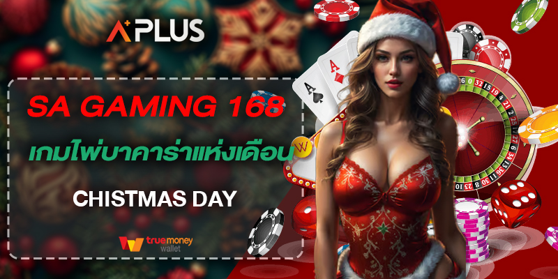 sa gaming 168 เกมไพ่บาคาร่าแห่งเดือน Chistmas Day
