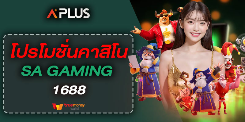 โปรโมชั่นคาสิโน SA GAMING 1688