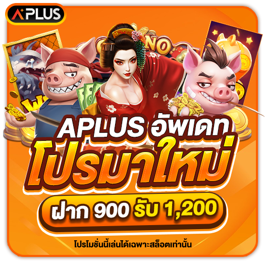 โปรฝากล่าสุด 900 รับ 1200 (สล็อต)